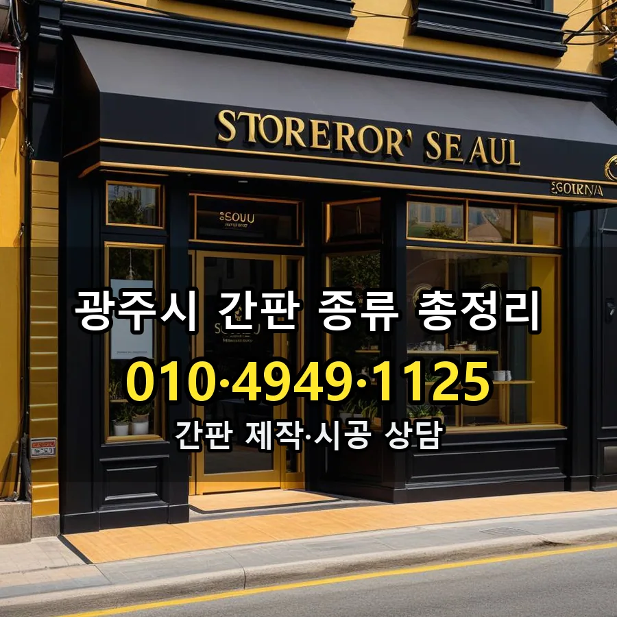 간판 종류 총정리 시공 사진
